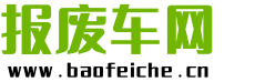 報(bào)廢車(chē)網(wǎng)